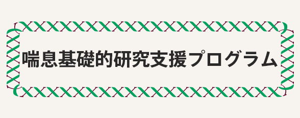 喘息基礎的研究支援プログラム