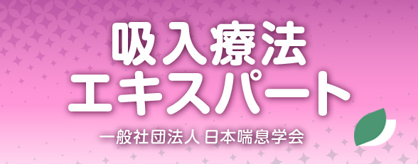 吸入療法エキスパートのご案内