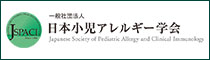 日本小児アレルギー学会